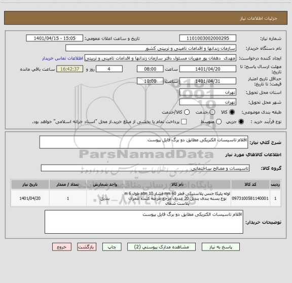 استعلام اقلام تاسیسات الکتریکی مطابق دو برگ فایل پیوست