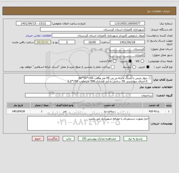 استعلام دیوار چینی با سنگ لاشه در پی 45 متر مکعب 150*50*60
2-اجرای دیوارچینی 35 سانتی با آجر فشاری 330 مترمکعب 150*2.2