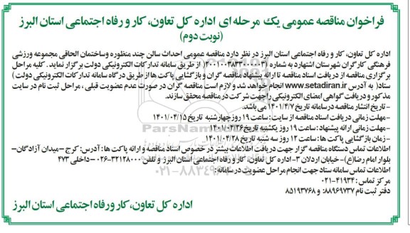 مناقصه عمومی احداث سالن چند منظوره و ساختمان الحاقی مجموعه ورزشی فرهنگی - نوبت دوم 
