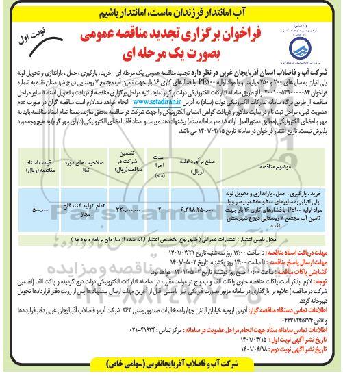مناقصه خرید، بارگیری، حمل، باراندازی و تحویل لوله پلی اتیلن تجدید 