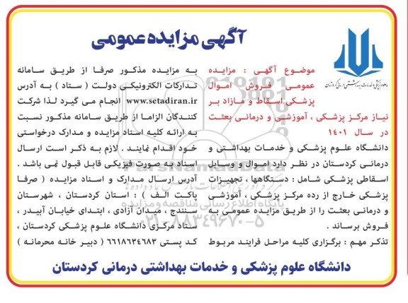 مزایده فروش اموال اسقاط و مازاد بر نیاز -