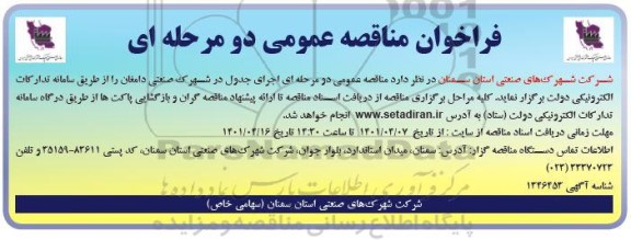 مناقصه اجرای جدول در شهرک صنعتی