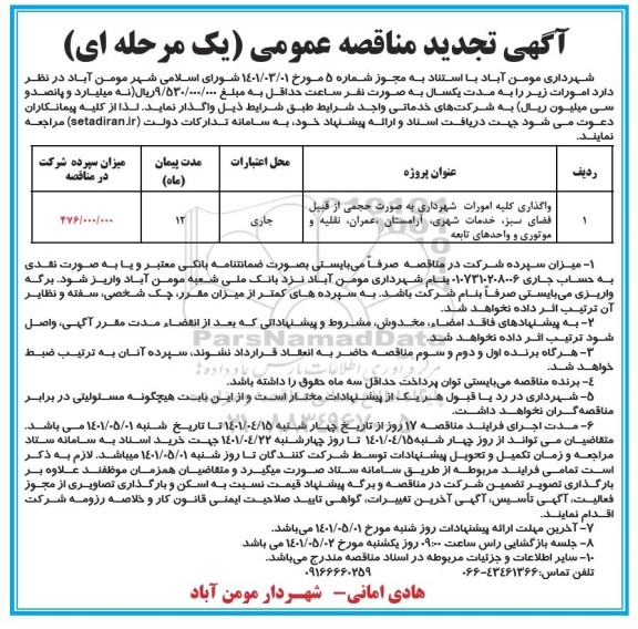 آگهی تجدید مناقصه عمومی واگذاری کلیه امورات شهرداری به صورت حجمی از قبیل فضای سبز...