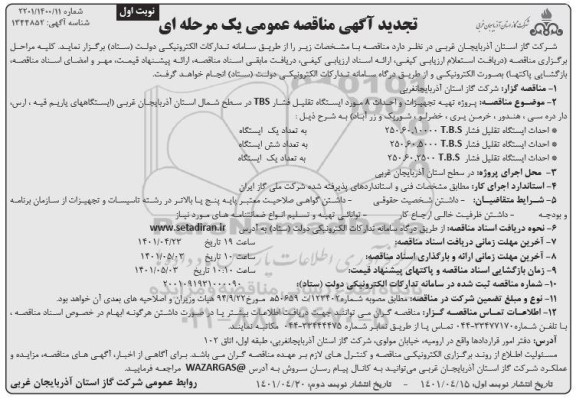 تجدید مناقصه پروژه تهیه تجهیزات و احداث 8 مورد ایستگاه تقلیل فشار TBS 