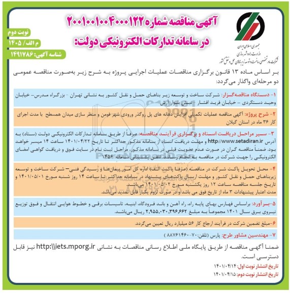 مناقصه عملیات تکمیلی افزایش دهانه های پل روگذر ... - نوبت دوم