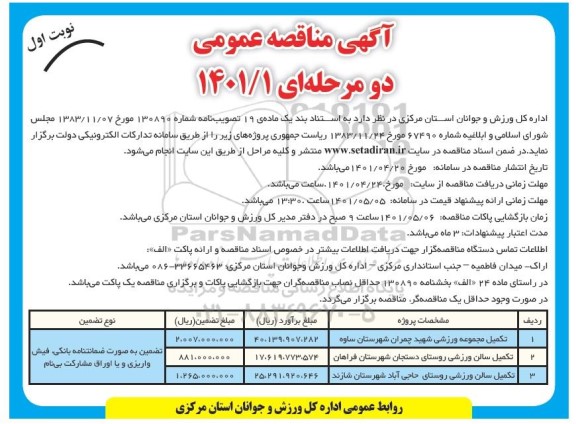 مناقصه تکمیل مجموعه ورزشی...