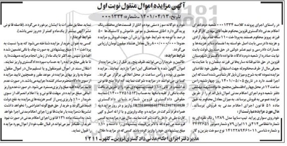 مزایده فروش خودرو سواری پراید تیپ سایپا مدل 1389