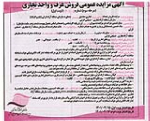 مزایده عمومی فروش غرف و واحد تجاری - مرحله سوم نوبت اول
