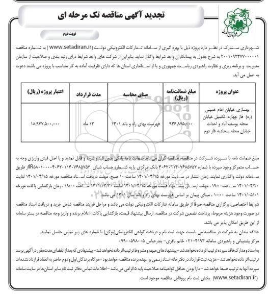 تجدید مناقصه بهسازی خیابان ...- نوبت دوم 