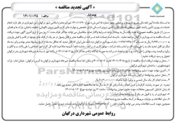 تجدید مناقصه انجام خدمات شهری، تامین راننده، تامین نیروهای خدمات اداری، تأمین نیروی انسانی ...