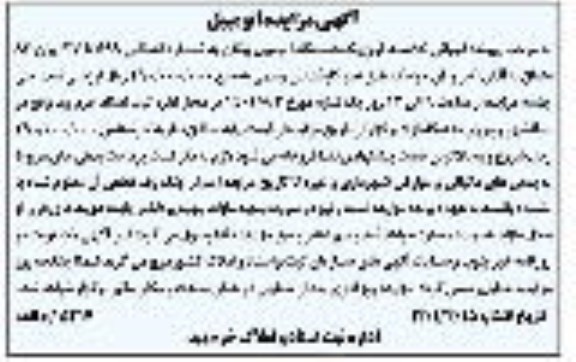 مزایده یک دستگاه اتومبیل پیکان