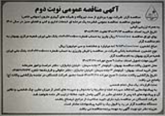 مناقصه عمومی خدمات اداری و فنی و فضای سبز در سال 1401 - نوبت دوم 