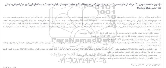 مناقصه خرید،حمل،نصب و راه اندازی کامل دو دستگاه پکیج یونیت هوارسان یکپارچه 