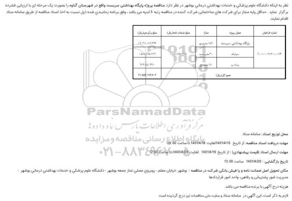 مناقصه پروژه پایگاه بهداشتی سربست 