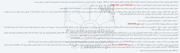 مزایده اموال و وسایل اسقاطی پزشکی