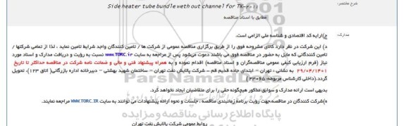 مناقصه Side heater tube bundle weth out channel for TK-2011       