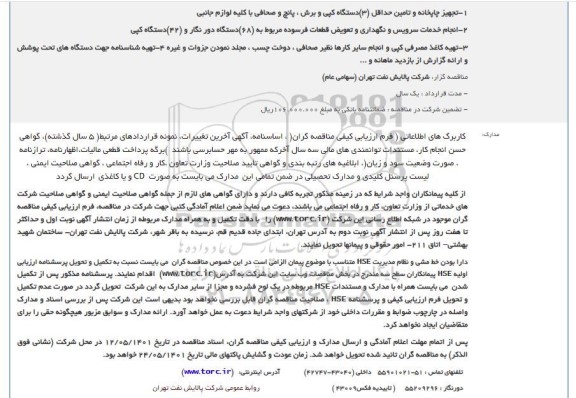 مناقصه تجهیز چاپخانه و تامین حداقل (3)دستگاه کپی و برش....