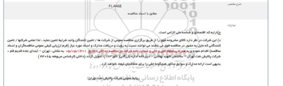 مناقصه FLANGE
