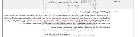 مناقصه خرید COMPETE ROTOR ASSAY CT & 2CT-401 A/B/C 