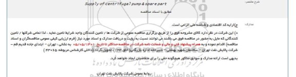 مناقصه supply of centrifugal pump & spare part 