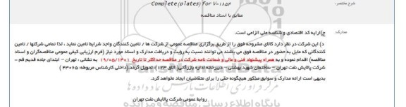 مناقصه Complete (plates) for V-1854