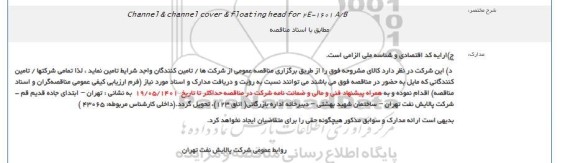 مناقصه Channel & channel cover & floating head for 2E-1601 A/B