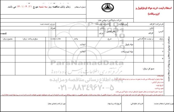 استعلام قیمت خرید مواد فوم (پلیول و ایزوسیانات) 