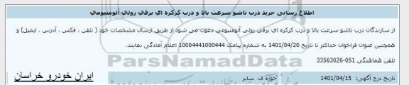 اطلاع رسانی خرید درب تاشو سرعت بالا و درب کرکره ای برقی رولی آلومینیومی