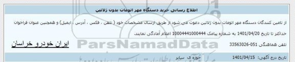 اطلاع رسانی خرید دستگاه مهر اتومات بدون ژلاتین 