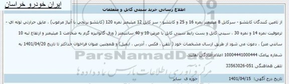 اطلاع رسانی خرید سینی کابل و متعلقات 
