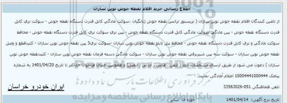 اطلاع رسانی خرید اقلام نقطه جوش نوین سازان 