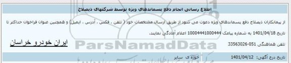 اطلاع رسانی انجام دفع پسماندهای ویژه 