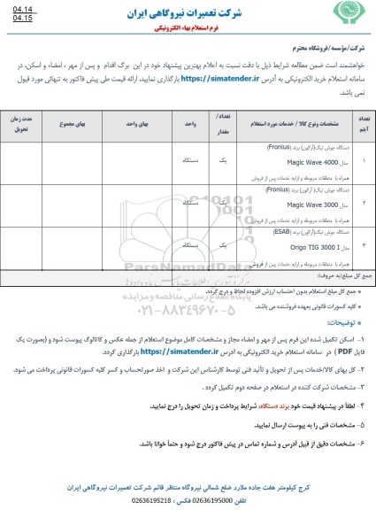استعلام دستگاه جوش تیگ ( ارگون ) و ...