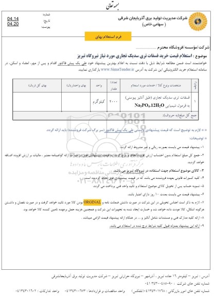 استعلام قیمت خرید فسفات تری سدیک تجاری 