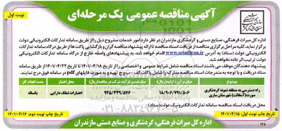 مناقصه راه دسترسی به منطقه نمونه گردشگری 