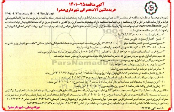 مناقصه خرید ماشین آلات عمرانی