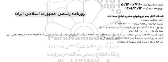 مناقصه احداث کانال جمع آوری آبهای سطحی خیابان