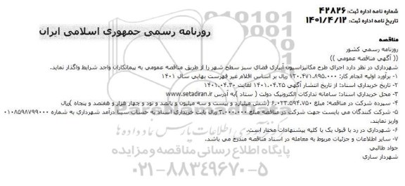 مناقصه اجرای طرح مکانیزاسیون آبیاری فضای سبز سطح شهر