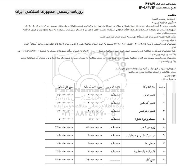 مناقصه بازسازی و نوسازی ناوگان عمومی...