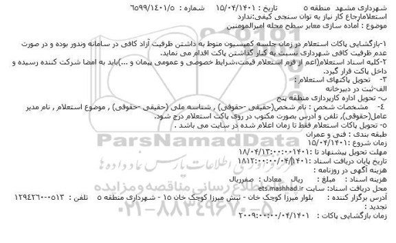 مناقصه آماده سازی معابر سطح محله امیرالمومنین