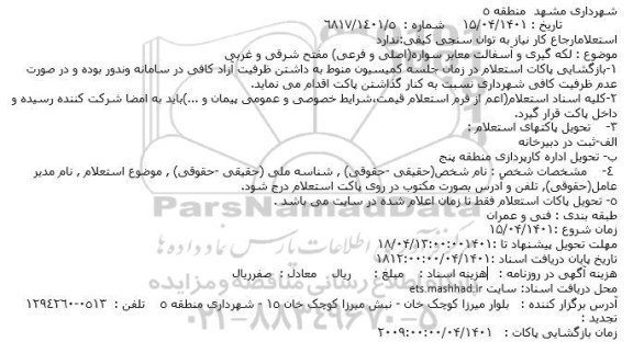 استعلام لکه گیری و آسفالت معابر سواره(اصلی و فرعی) مفتح شرقی و غربی