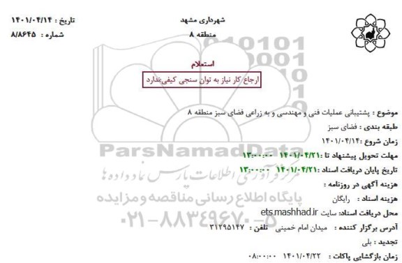استعلام پشتیبانی عملیات فنی و مهندسی و به زراعی فضای سبز منطقه 8