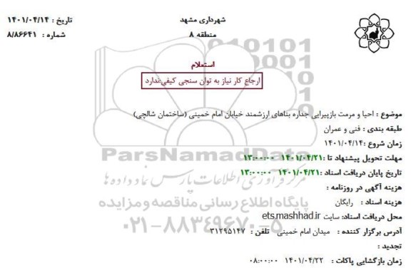 استعلام احیا و مرمت بازپیرایی جداره بناهای ارزشمند 