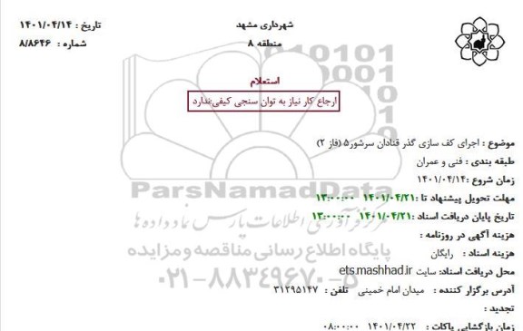 استعلام اجرای کف سازی گذر قنادان سرشوره ( فاز 2) 
