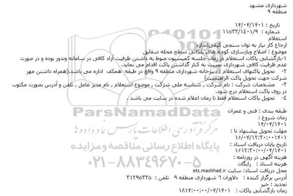 استعلام اصلاح وبازسازی کوچه های پلکانی سطح محله شقایق