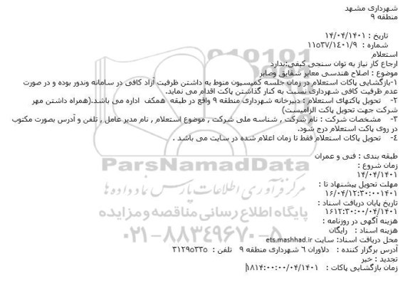استعلام اصلاح هندسی معابر 