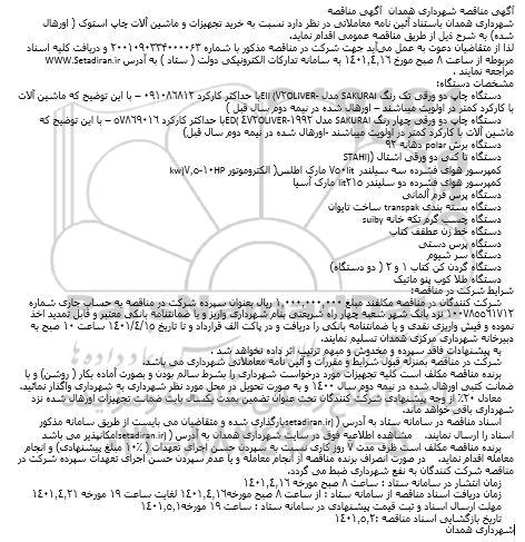 مناقصه دستگاه چاپ دو ورقی و ....