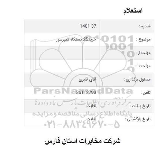 استعلام خرید 25 دستگاه کمپرسور 