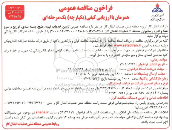 فراخوان مناقصه تامین خدمات تهیه،طبخ و بسته بندی و توزیع و سرو غذا و اداره رستوران- نوبت دوم 
