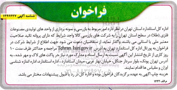 فراخوان امور مربوط به بازرسی و نمونه برداری از واحدهای تولیدی مصنوعات فلزی طلا